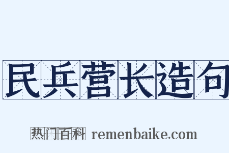 民兵营长造句是什么意思的图片